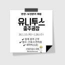 (주)현대그린푸드유니투스충주1공장 | [보건관리자 채용] 유니투스 충주공장 안전•보건관리 채용