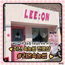 465 | 저 드디어 정착합니다 I 이천 속눈썹펌 전문샵 "리온속눈썹"