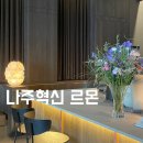 르몬(Le Mohn) 나주혁신점 | 나주카페 | 광주 근교 카페 나주혁신도시 ‘르몬’ 감성카페