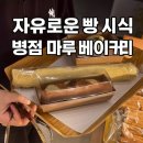 병점3로 | 병점 진안동 시식천국 베이커리! 마루 베이커리 내돈내산 솔직후기 🍞