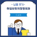 김도균외과의원 | [설치] 하임브릿지정형외과의원 C-arm
