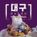 브라운도트 대구관음점 이미지