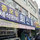 회신물회 | 대구북구맛집 회신물회 특선모둠회 코스 2인 후기
