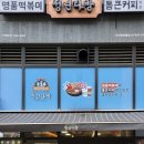씨유 현대센트럴점 | 가산 현대아울렛 맛집, 청년다방에서 통큰오짱떡볶이랑 치즈볼 후기