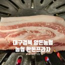 대구경북양돈농협 농협한돈프라자 | 대구 농협 한돈프라자 질좋은 한돈 맛집