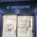 경희한마음한의원 이미지