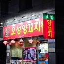 오성양꼬치 | 대구 상인동 맛집 오성양꼬치 후기, 양꼬치에 가지튀김 추천_내돈내산, 내돈내먹, 예약정보
