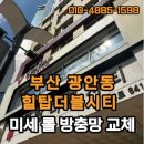 힐탑더블시티 | 수영구 광안동, 힐탑더블시티 롤 방충망 교체 스토리