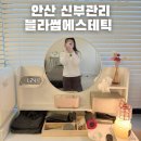 CW-1478-01 | W. 안산 고잔동 신부관리 블라썸에스테틱 관리후기