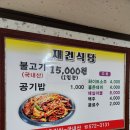 재건식당 | 의령 현지인 맛집 연탄불고기가 맛있는 재건식육식당 내돈내산후기