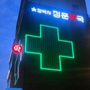 참좋아약국 네이버블로그