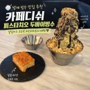 카페디쉬 | 범계 빙수 맛집 추천, 카페디쉬 피스타치오 두바이빙수 먹고 온 후기