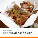 비비큐(BBQ)범물점 | [배달후기] 유명하디 유명한 3번세트의 맛은?, 땅땅치킨 범물동아점 배달 후기