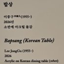 한국민속침구 | 26.7.30-1 국립중앙박물관 우리들의 밥상
