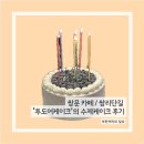 투도어케이크