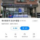 워시엔조이셀프빨래방오산 - 오산시 세마역로 33 | 워시엔조이셀프빨래방오산