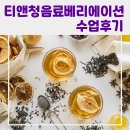 커피바리스타 2급 자격증 과정(커피향과함께 여유를~) | [학원] 레몬청부터 뱅쇼까지? 직접 배우고 자격증까지! 티앤청음료 2급 수업 이야기