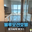 영종오션생활숙박 | 영종도 숙소 추천 블루오션호텔 3차 인천공항 근처 장기숙박 후기!