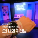 퍼니엔현 | [혜화/종로] 서울 데이트 코스로 딱! 대학로 연극 '오나의귀신님' 솔직 관람 후기
