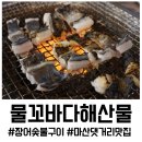 마산초장 | 마산 댓거리 맛집 물꼬바다해산물, 담백한 돌장어숯불구이 솔직 후기