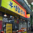 부영닭강정 이미지