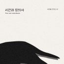 시간과 장의사 - 이묵돌 후기