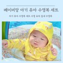 <b>베이비앙</b> 아기 유아 수영복 세트 수영 모자 실내 수영복