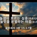 [골 3:15-17] &#34;하늘샘이 흐르는 심중, 하늘뜻을 분별하는 마음&#34; - 김주엽목사 충만교회 (2024년 7월 28일 ) 주일오전예배 이미지