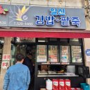 일신김밥 | 운암동 분식맛집 일신김밥팥죽(일신분식)