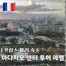 소보치안센터 화장실 | 파리 치안 좋은 에펠탑뷰 파리숙소 | 아파트호텔 아다지오 센터 투어 에펠 후기