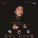 백건우 피아노 리사이틀 이미지