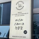 세븐일레븐(통영죽림스타점) | 통영 여행 추천 맛집 ‘보노파스타’ 죽림 바다 전망 레스토랑