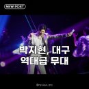 배우 손현주의 이야기가 있는 국악 콘서트 | 박지현, 대구서 국악 댄스 선보여 역대급 쇼맨십에 팬들 열광!