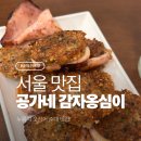 공가네감자옹심이 | 서울 한복판에서 강원도의 진짜 맛!공가네감자옹심이 방문 후기 (feat. 논현역 한식)
