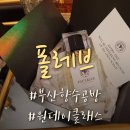 가야2동-7 | [부산 향수공방] 맞춤형 원데이클래스 '폴레브'