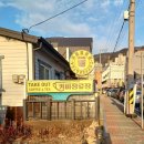 현동 커피정류장 포인트간판시공