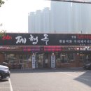 제형옥범어점 이미지