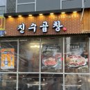 봉명축사 | 대전 봉명동 맛집 곱창모듬구이 진수곱창 솔직후기!!