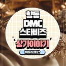 DMC스타공인중개사사무소 네이버블로그