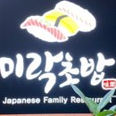 미락초밥 이미지
