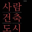 사람도시건축 이미지