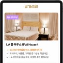 소유민박 | LA한인민박 한인타운 치안 걱정 없는 숙소 추천 위치 민다 추천인