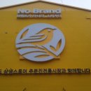 노브랜드 주문진수산시장점 이미지