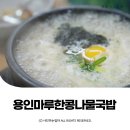 농협포곡지점(양방향) | 처인구국밥 에버랜드근처맛집 마루한 콩나물국밥 ⓒ ᴍᴏᴀ sᴛᴏʀʏ