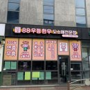 88우정한우파장점