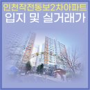 작전 동보2차아파트 | 인천 계양구 작전동 작전동보2차 아파트 정보 및 실거래가