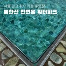 옥 산 원 | 11개월 아기와 다녀온 취사가능 수영장, 북한산 천연옥 워터파크 준비물 및 이용꿀팁