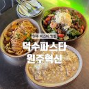 [원주] 반곡동 가성비 좋은 원주 파스타 맛집 : 덕수파스타 원주혁신