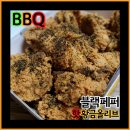 [BBQ]핫 황금올리브 블랙페퍼 뼈 포장 후기(통후추)