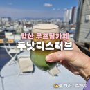 대구 앞산 루프탑카페 두낫디스터브 내돈내산 후기